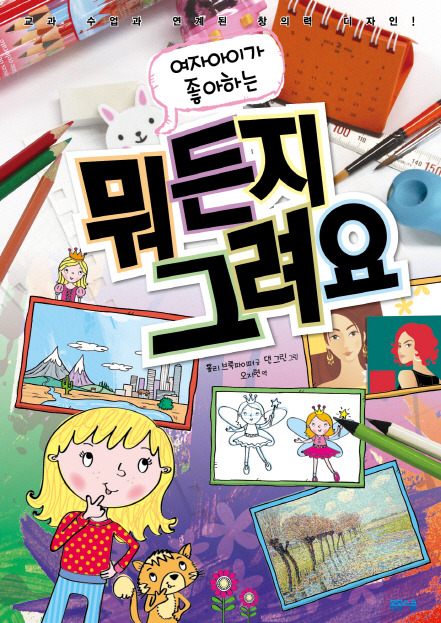 크기변환_뭐든지그려요 소녀편 표지.jpg