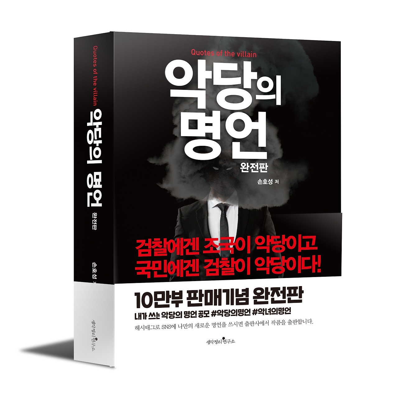 악당의명언_표지_입체.jpg
