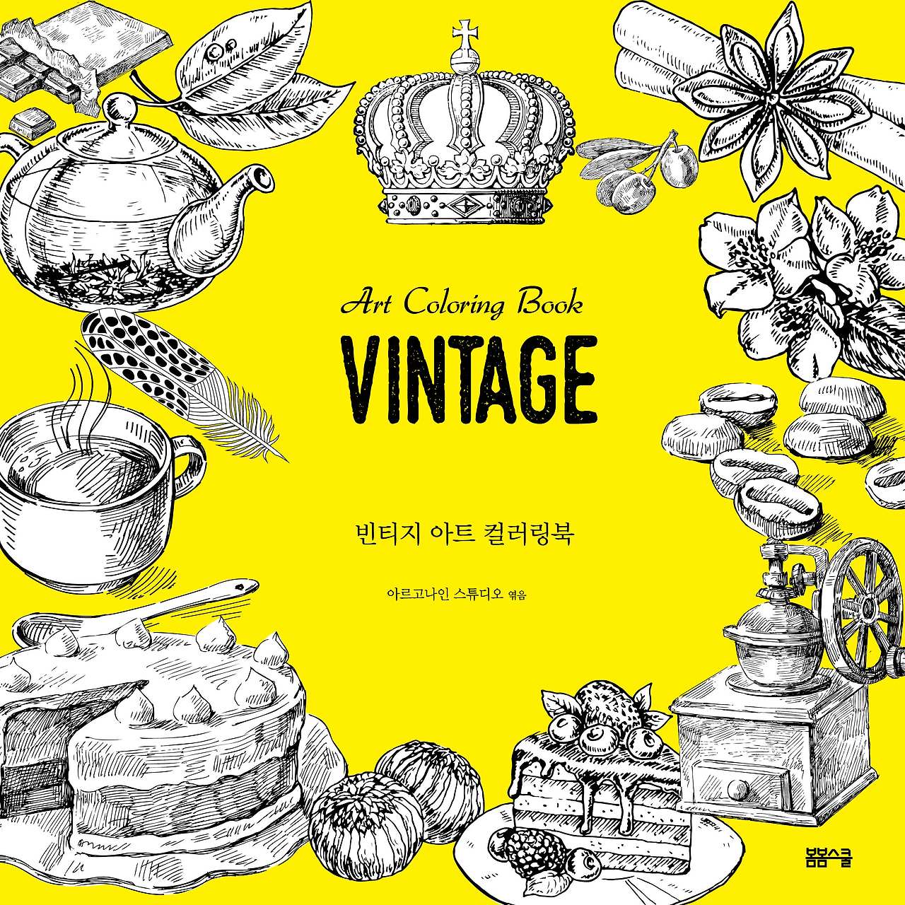 빈티지 아트 컬러링북 표지.jpg