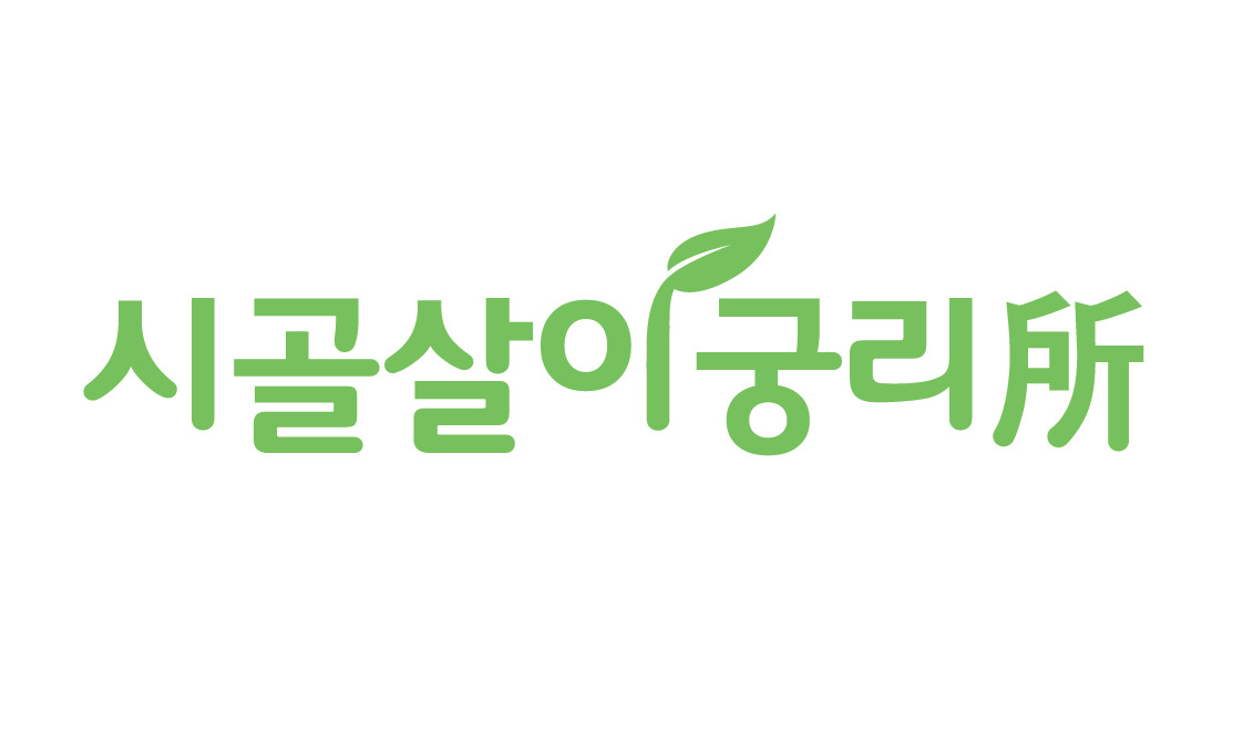 시골살이궁리소 BI-01.jpg