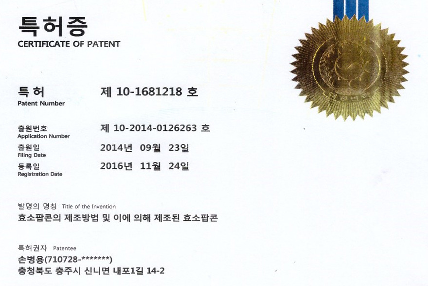 효소 팝콘 특허증-2.jpg