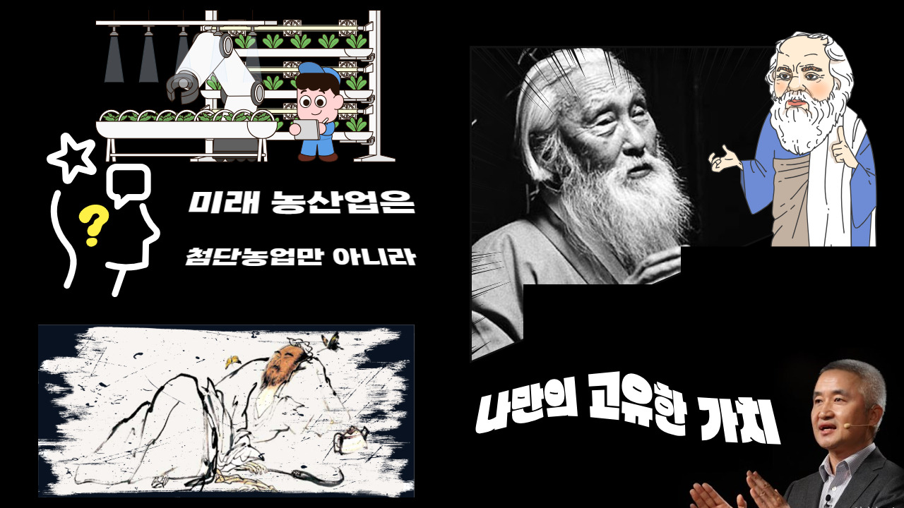 소크라테스 함석헌 최진석 장자 고유함 가치.jpg