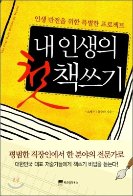 내 인생의 첫 책쓰기(책표지).jpg