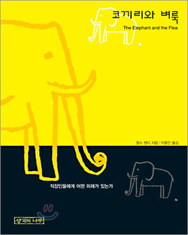 코끼리와 벼룩(책표지).jpg