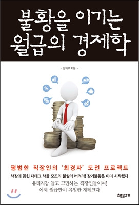 불황을 이기는 월급의 경제학(책표지).jpg