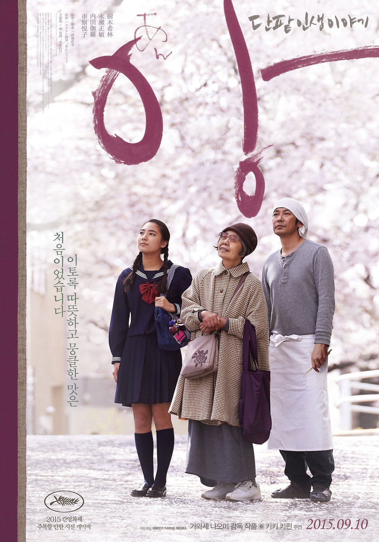 영화 앙 단팥인생이야기2.jpg