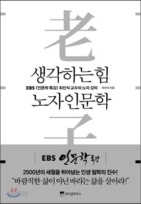 생각하는 힘 노자인문학(최진석 지음).jpg