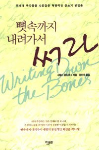 뼛속까지 내려가서 써라(책표지).jpg