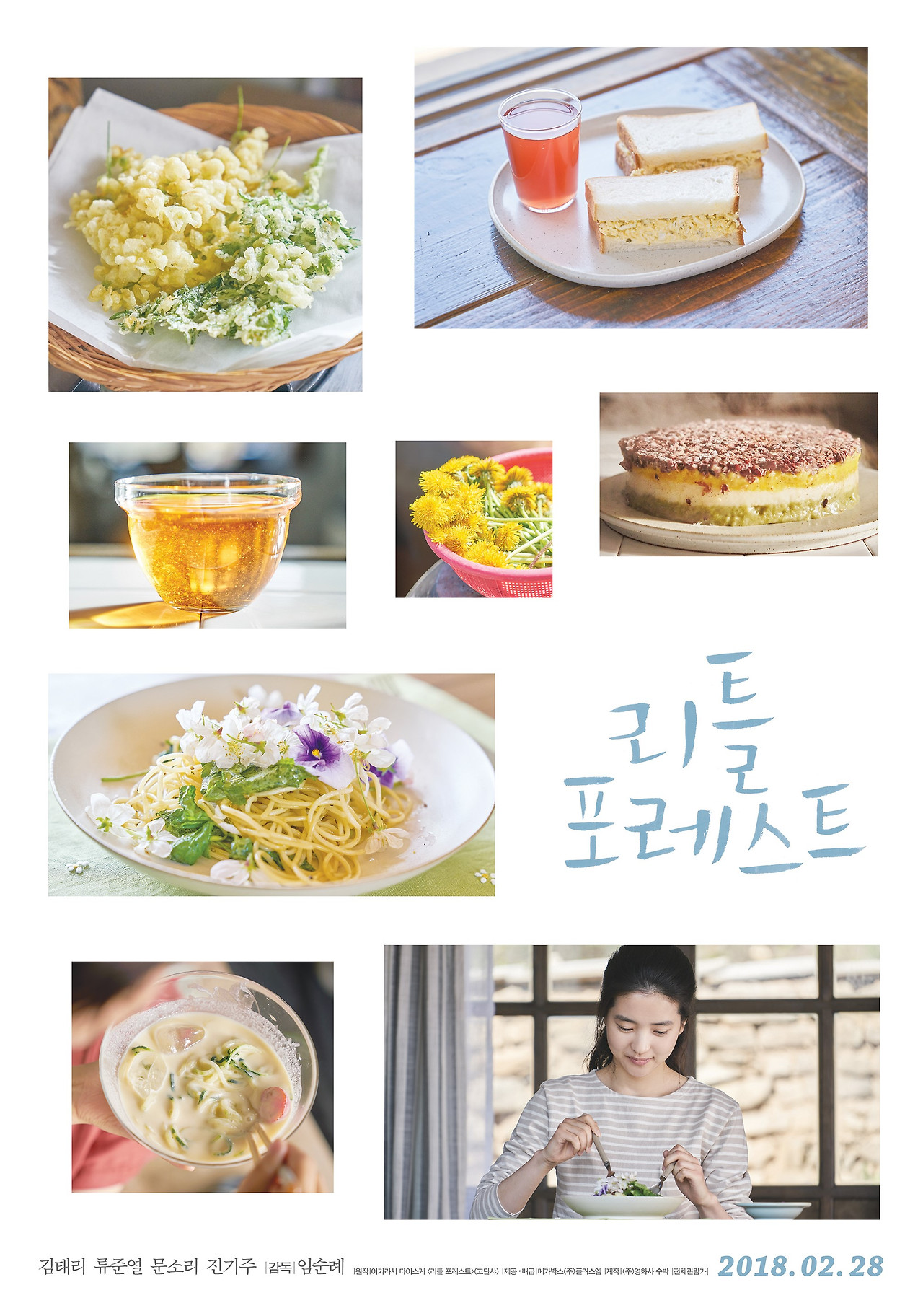 영화 리틀 포레스트4.jpg