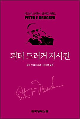 피터 드러커 자서전(책표지).jpg