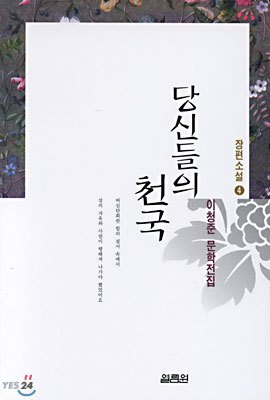 당신들의 천국(책표지).jpg