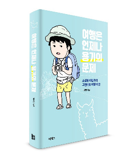 여행은 언제나 용기의 문제_표지 입체.jpg