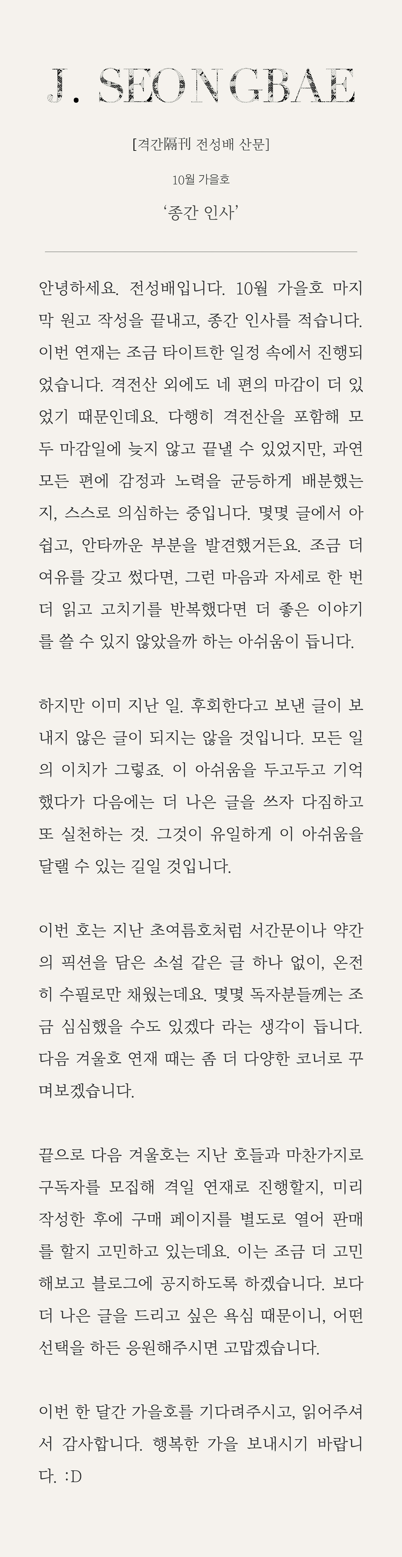 [격전산] 10월 가을호 '종간 인사'.jpg