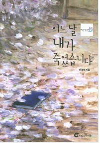 어느날내가 죽었습니다.jpg