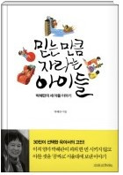 믿는만큼 자라는 아이들.jpg