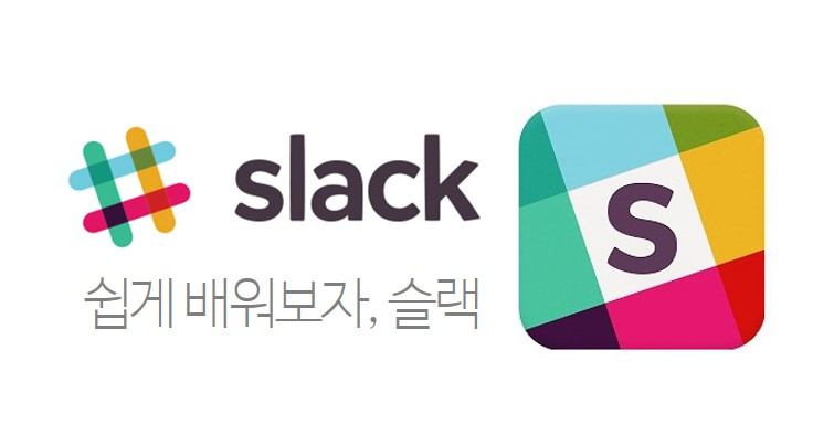 슬랙.jpg
