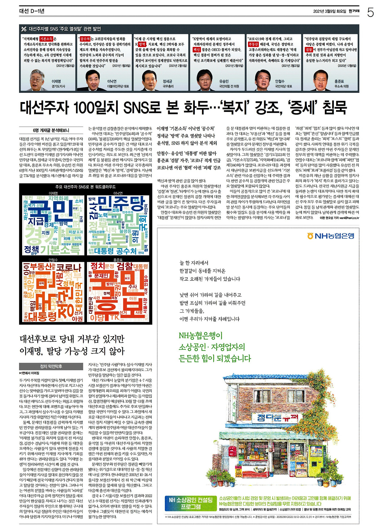 [한겨레] 정치 05면_20210309.jpg