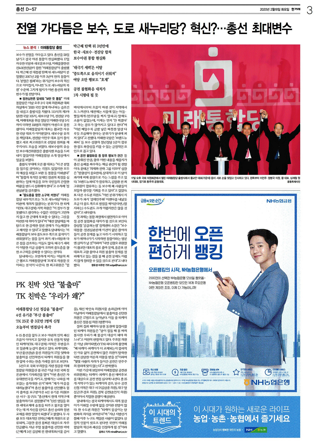 [한겨레] 선거 03면_20200218.jpg