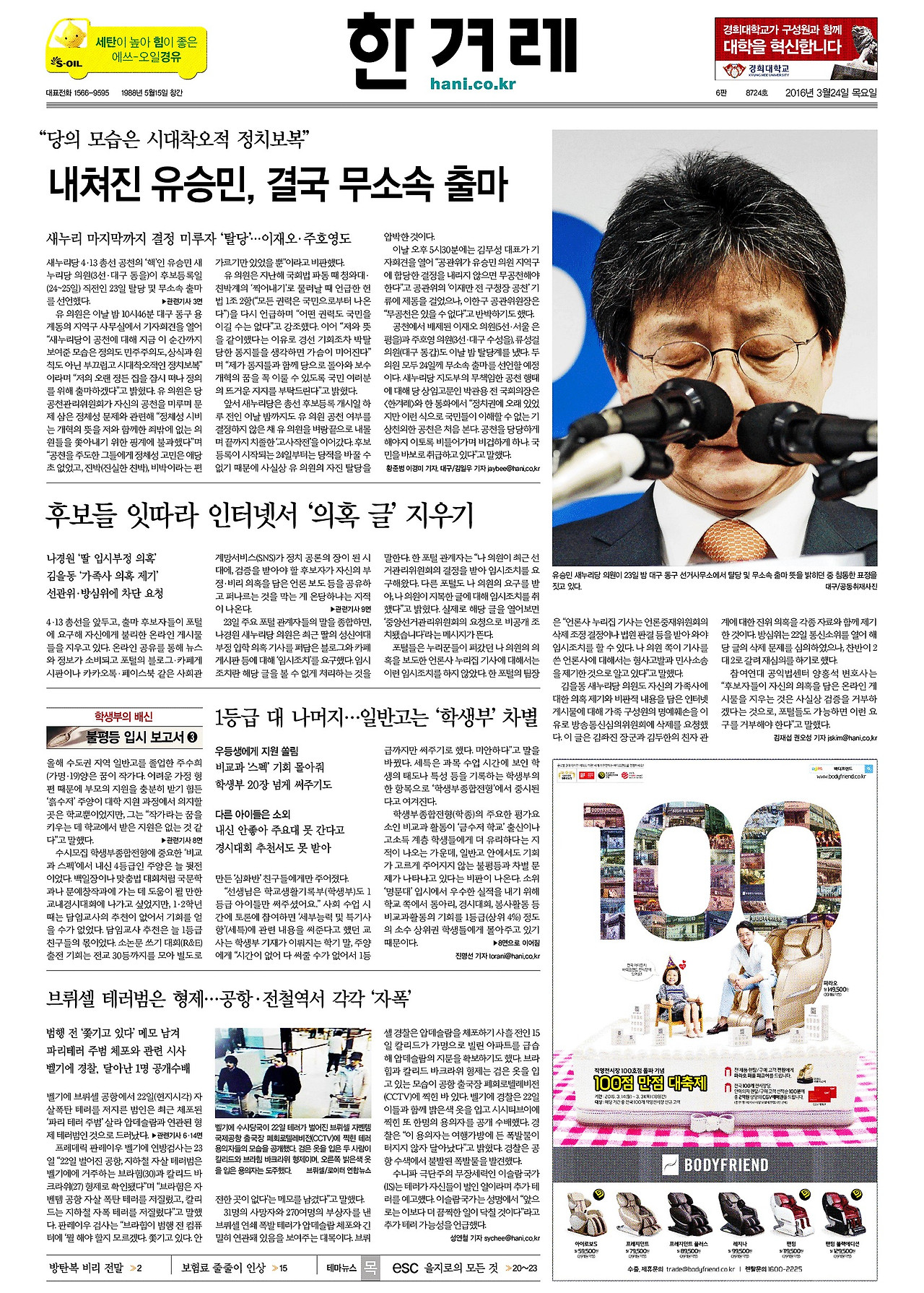 [한겨레] 종합 01면_20160324.jpg