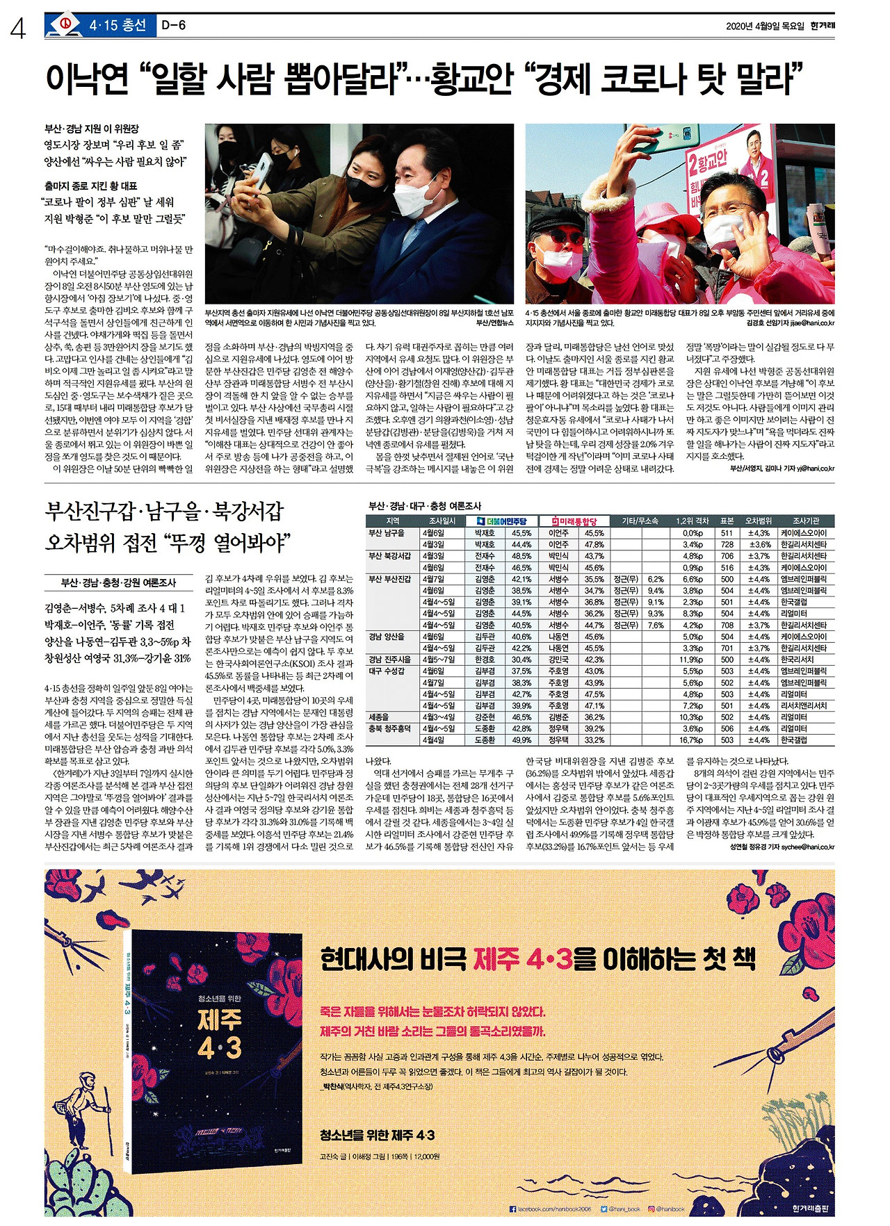 [한겨레] 선거 04면_20200409.jpg