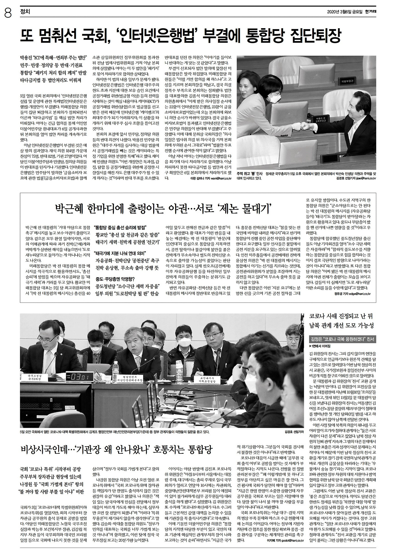 [한겨레] 정치 08면_20200306.jpg