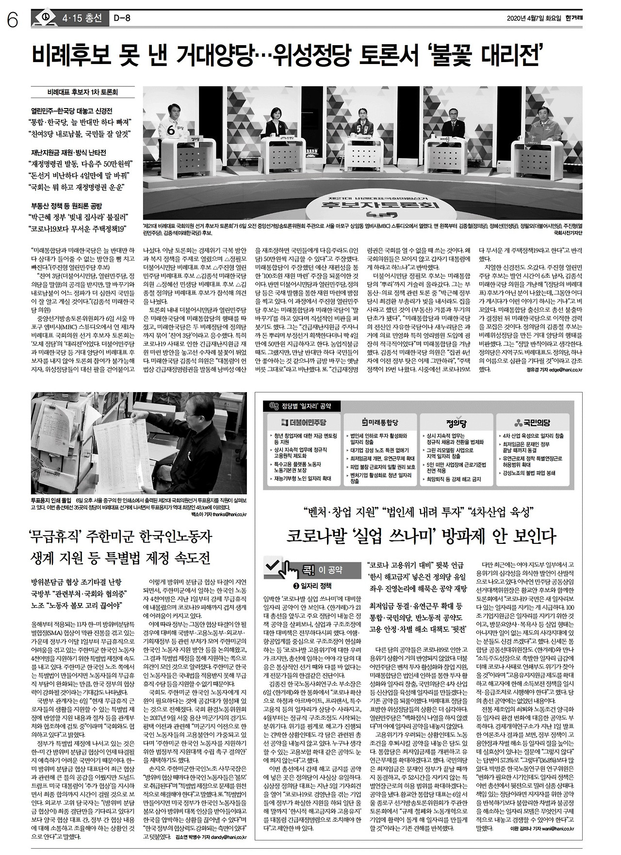 [한겨레] 선거 06면_20200407.jpg