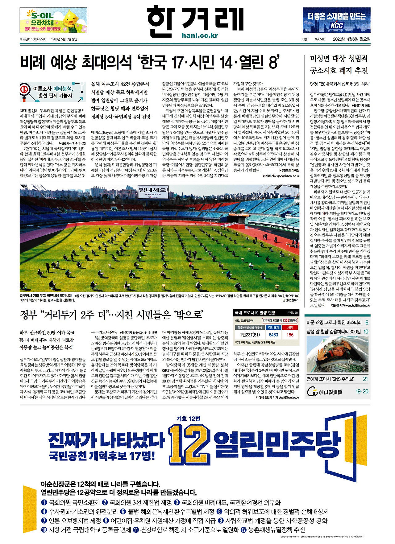 [한겨레] 종합 01면_20200406.jpg