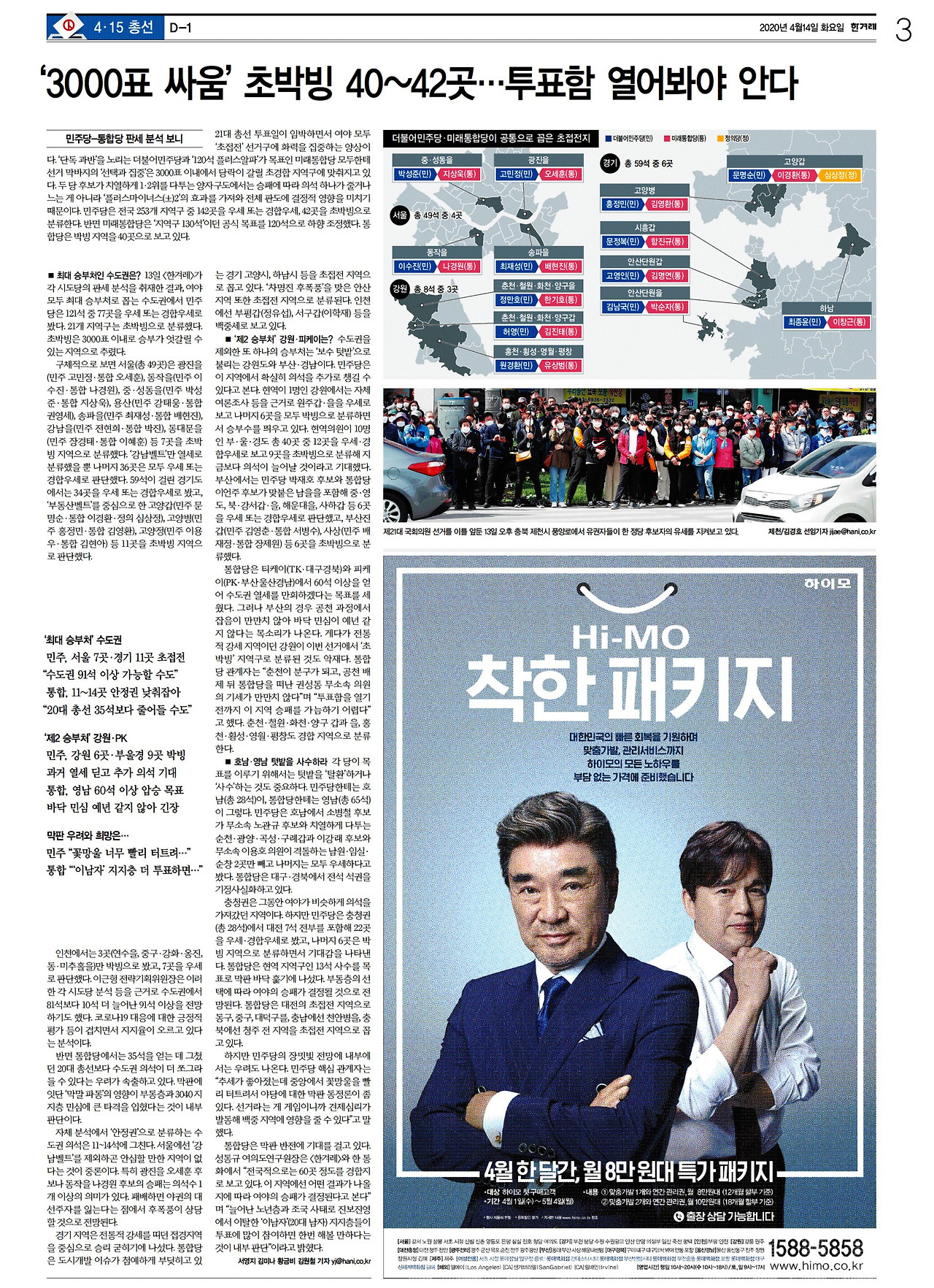[한겨레] 선거 03면_20200414.jpg