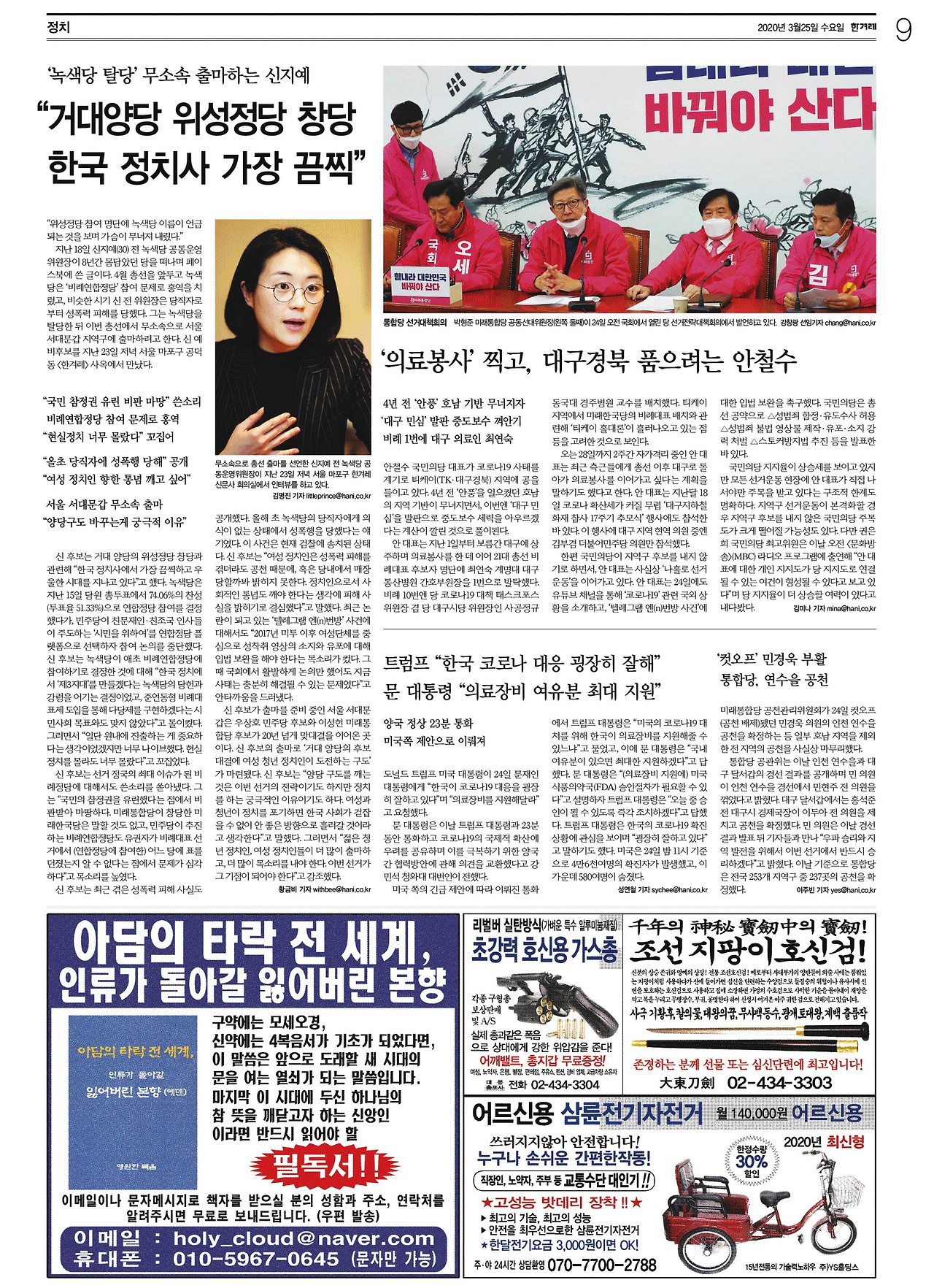 [한겨레] 정치 09면_20200325.jpg