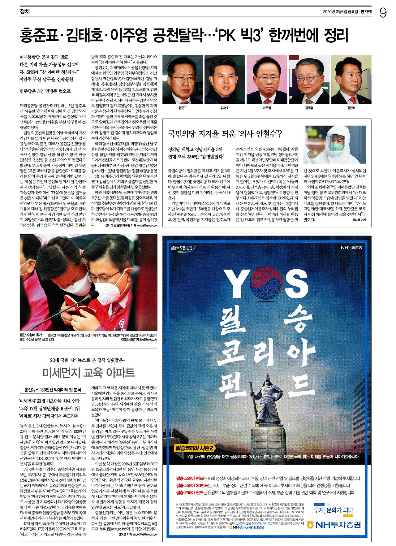 [한겨레] 정치 09면_20200306.jpg