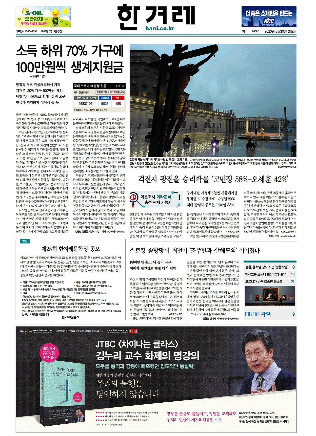 [한겨레] 종합 01면_20200330.jpg