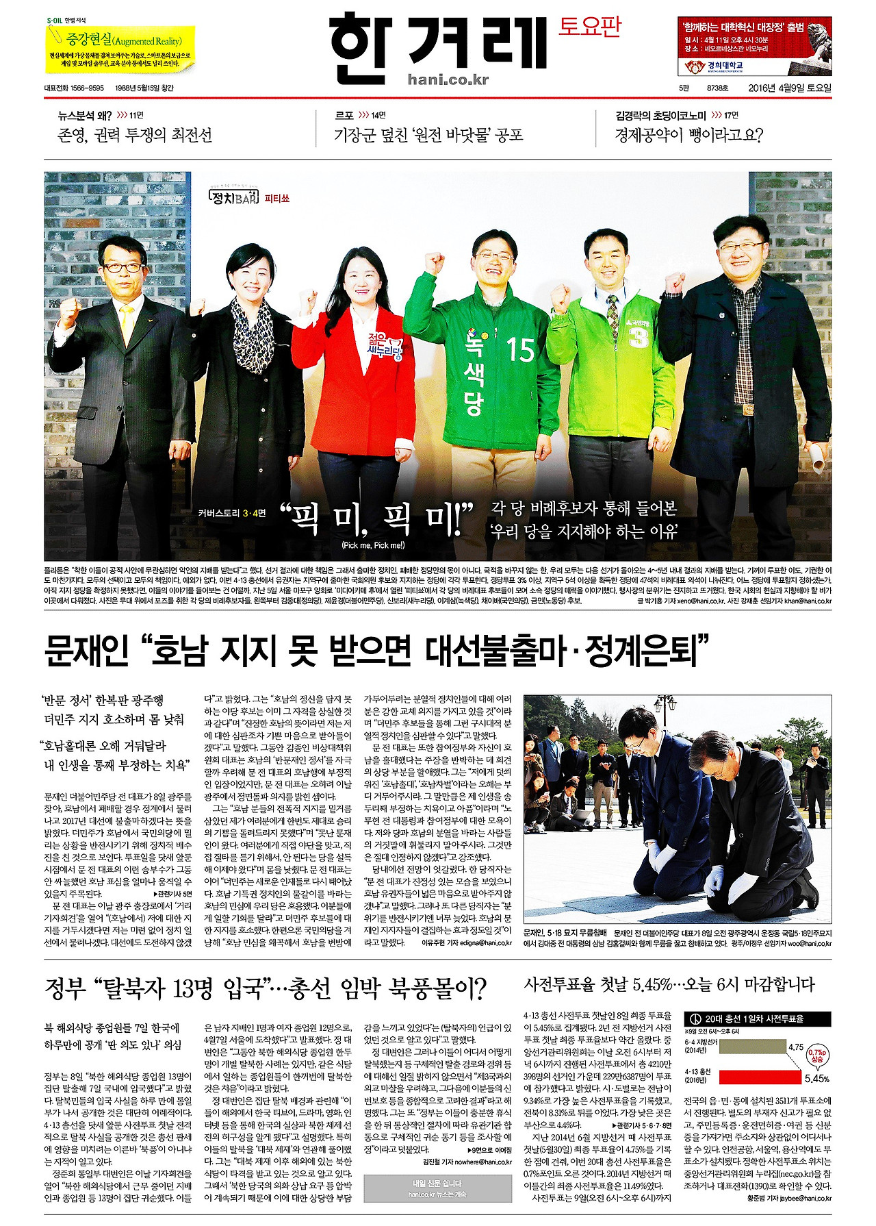 [한겨레] 종합 01면_20160409.jpg