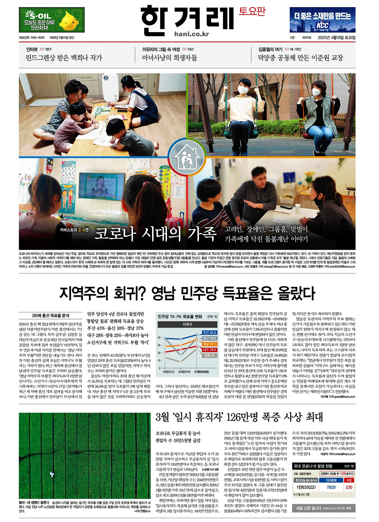 [한겨레] 종합 01면_20200418.jpg