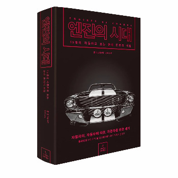 엔진의시대_입체.jpg.jpg