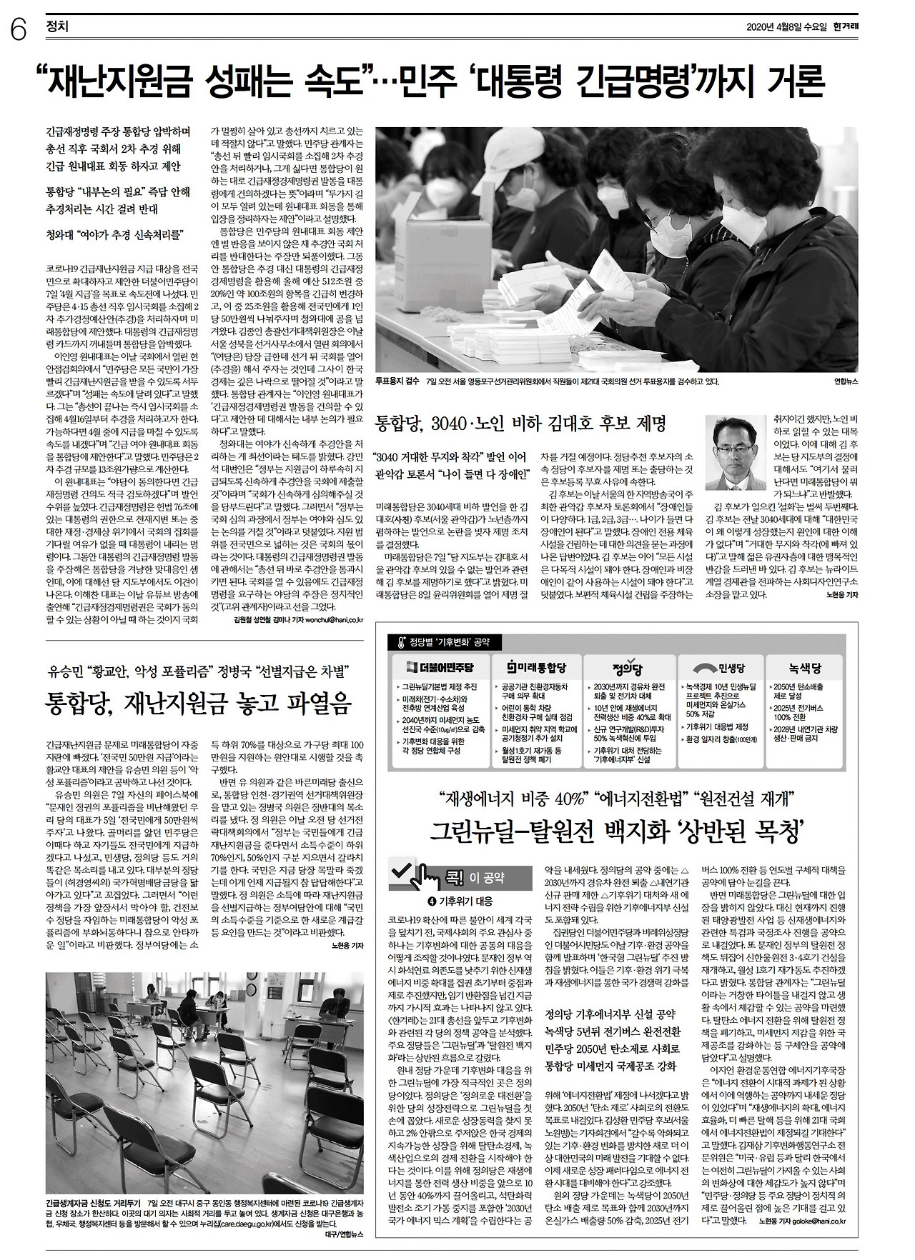 [한겨레] 정치 06면_20200408.jpg