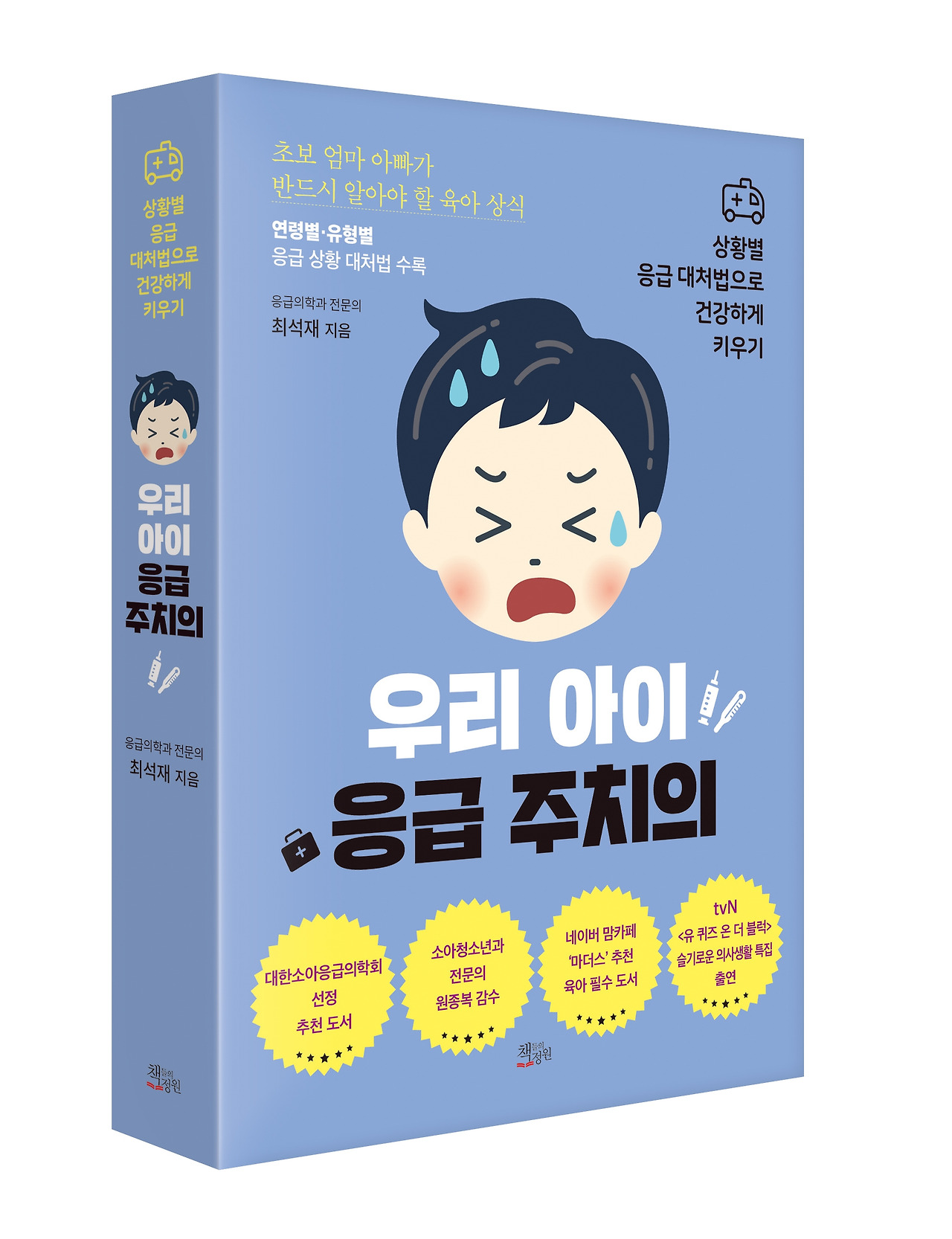 우리 아이 응급 주치의_입체.jpg