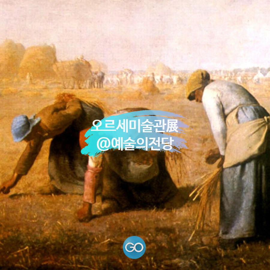 오르세미술관전 (1).jpg