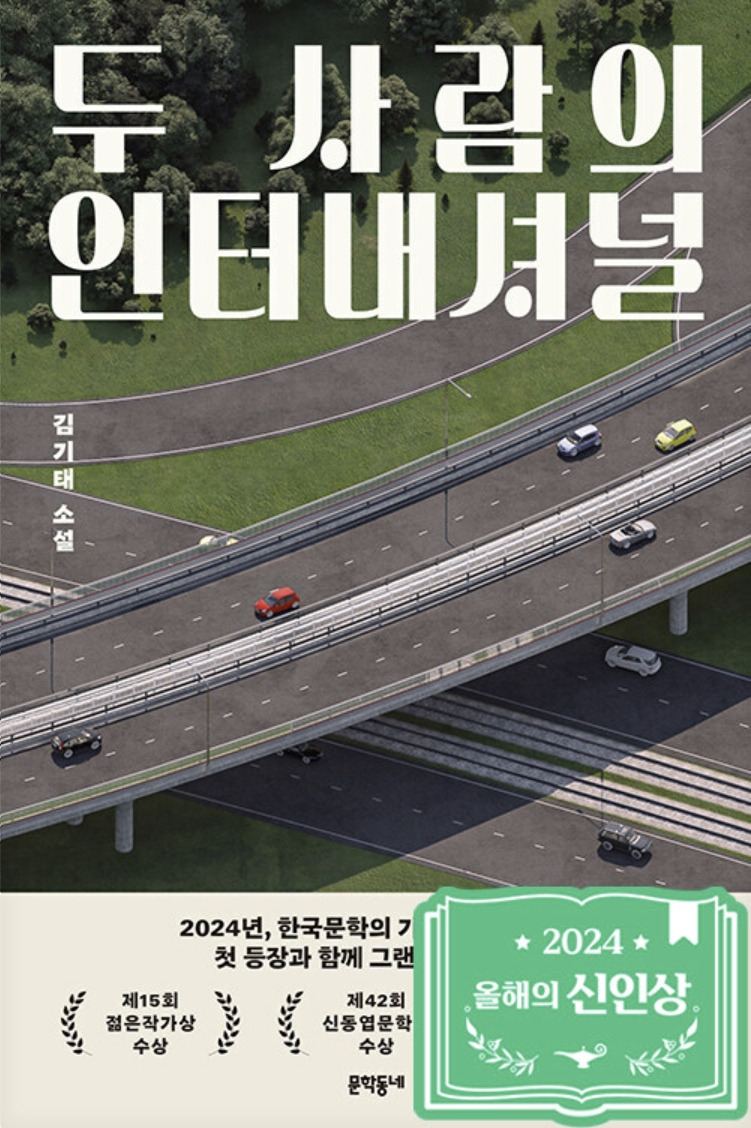 두 사람의 인터내셔널.jpg