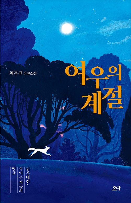 여우의 계절.jpg