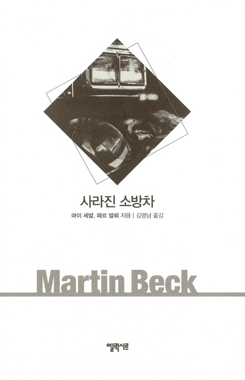 사라진 소방차.jpg