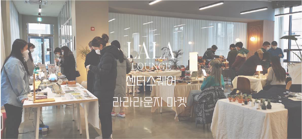 2회라라라운지마켓2.jpg