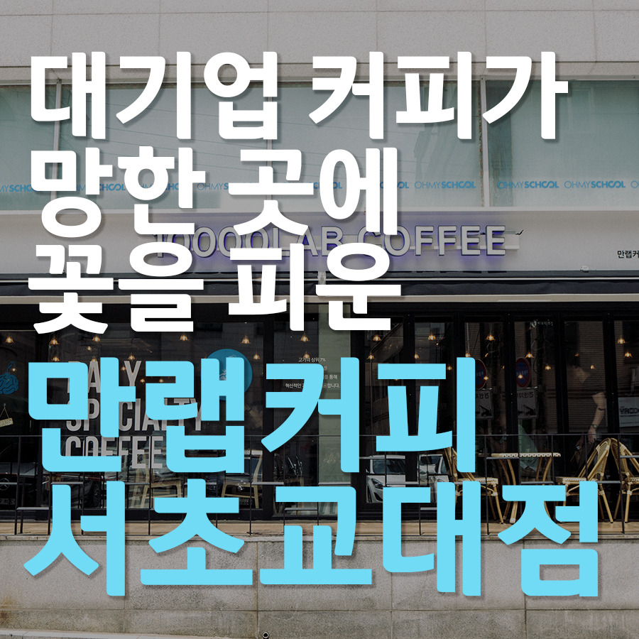 서초교대점 썸네일.jpg