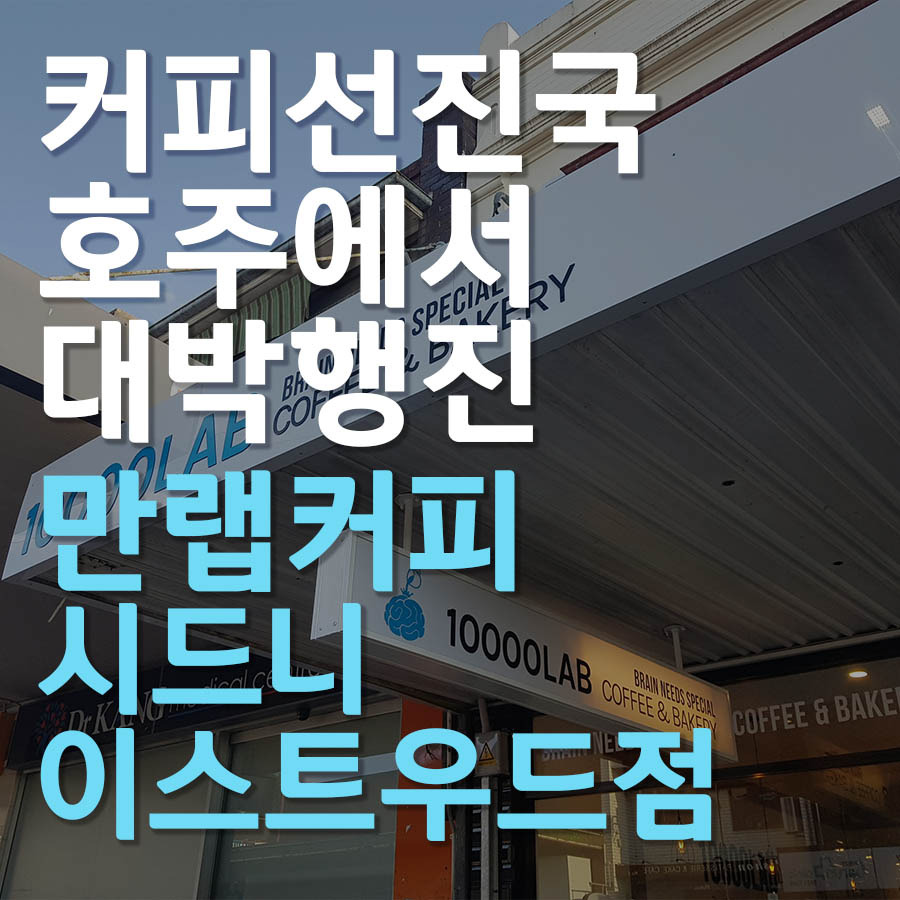 시드니 이스트우드점 썸네일.jpg