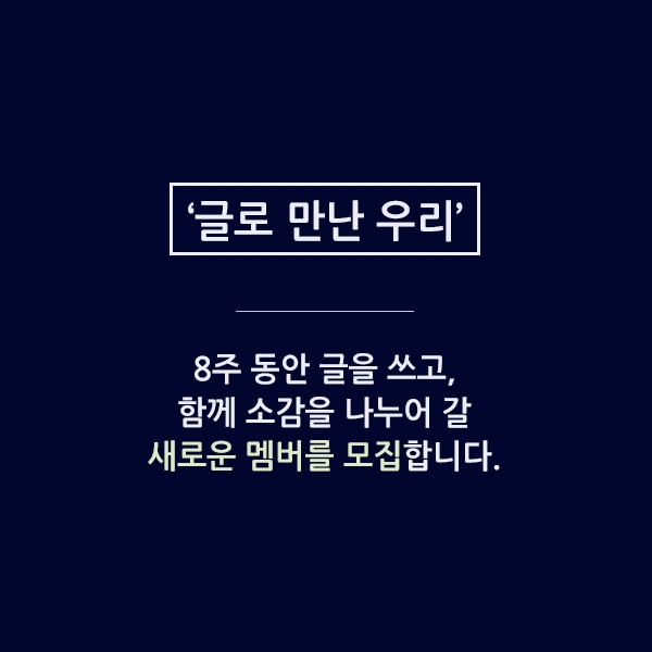 글로 만난 우리.jpg