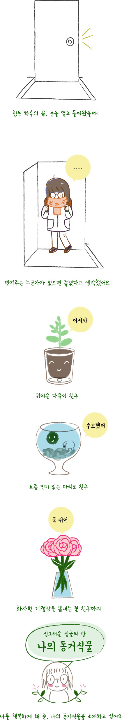 나의 동거식물_1화.jpg