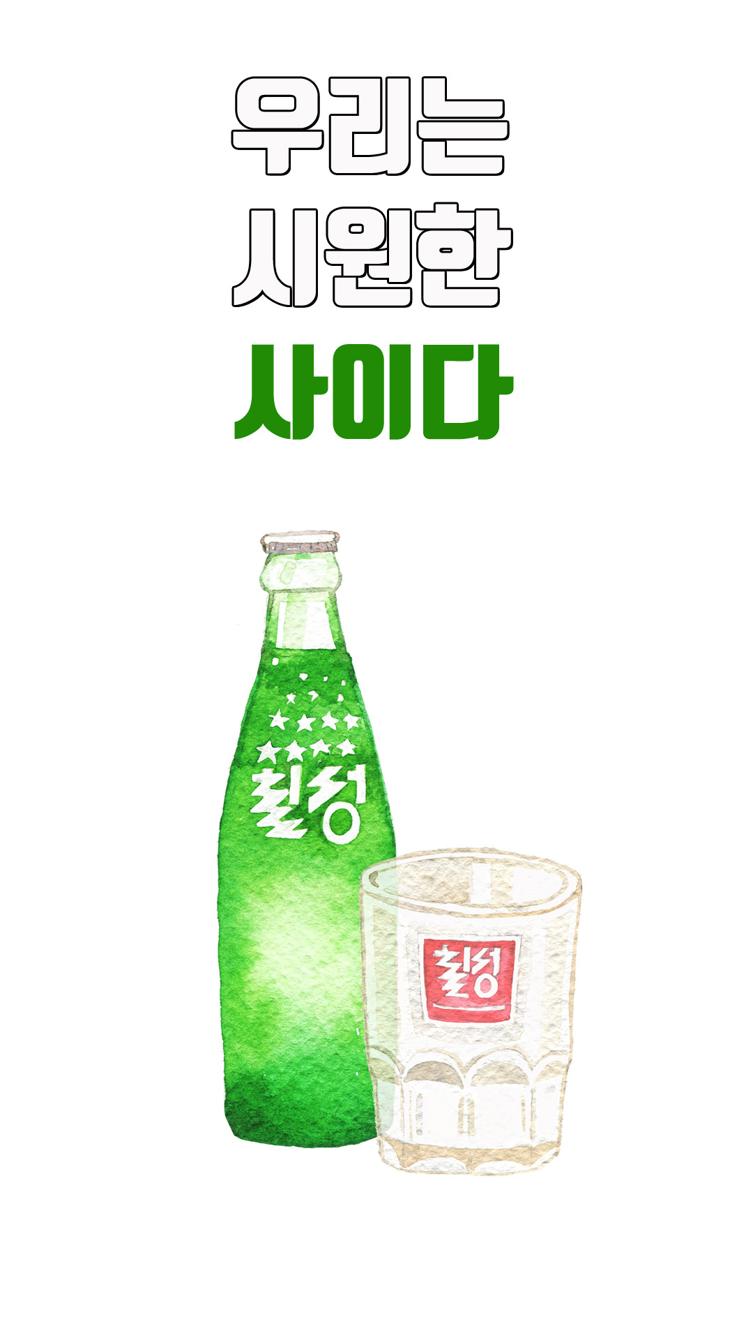 사이다 배경화면.jpg