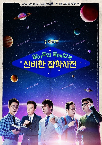 tvN 알쓸신잡_포스터_최종.jpg