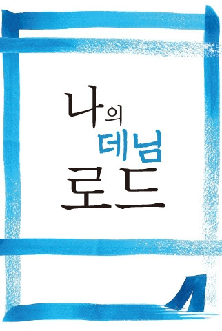 나의 데님 로드 표지8.jpg