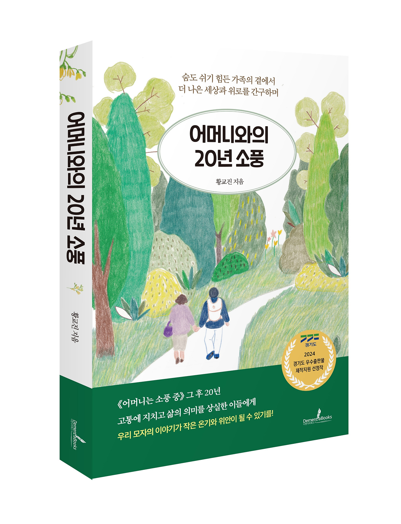 어머니와의 20년 소풍 입체표지.jpg