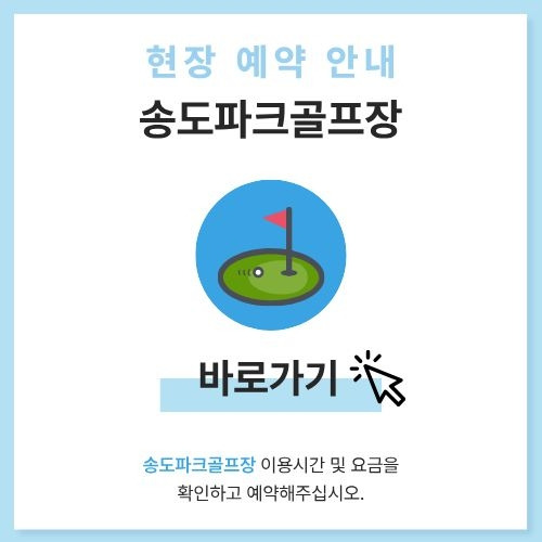 송도파크골프장 예약하기 이용방법.jpg